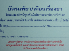 บัตรแพ้ยา1