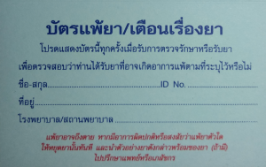 บัตรแพ้ยา1